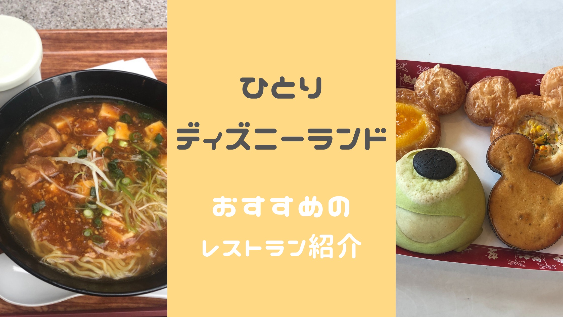 一人ディズニーランドでおすすめのレストラン紹介 入りやすいレストランはどこ 年パス持ち主婦のお1人様で満喫ディズニー 一人ディズニーランドでおすすめのレストラン紹介 入りやすいレストランはどこ 年パス持ち主婦のお1人様で満喫ディズニー