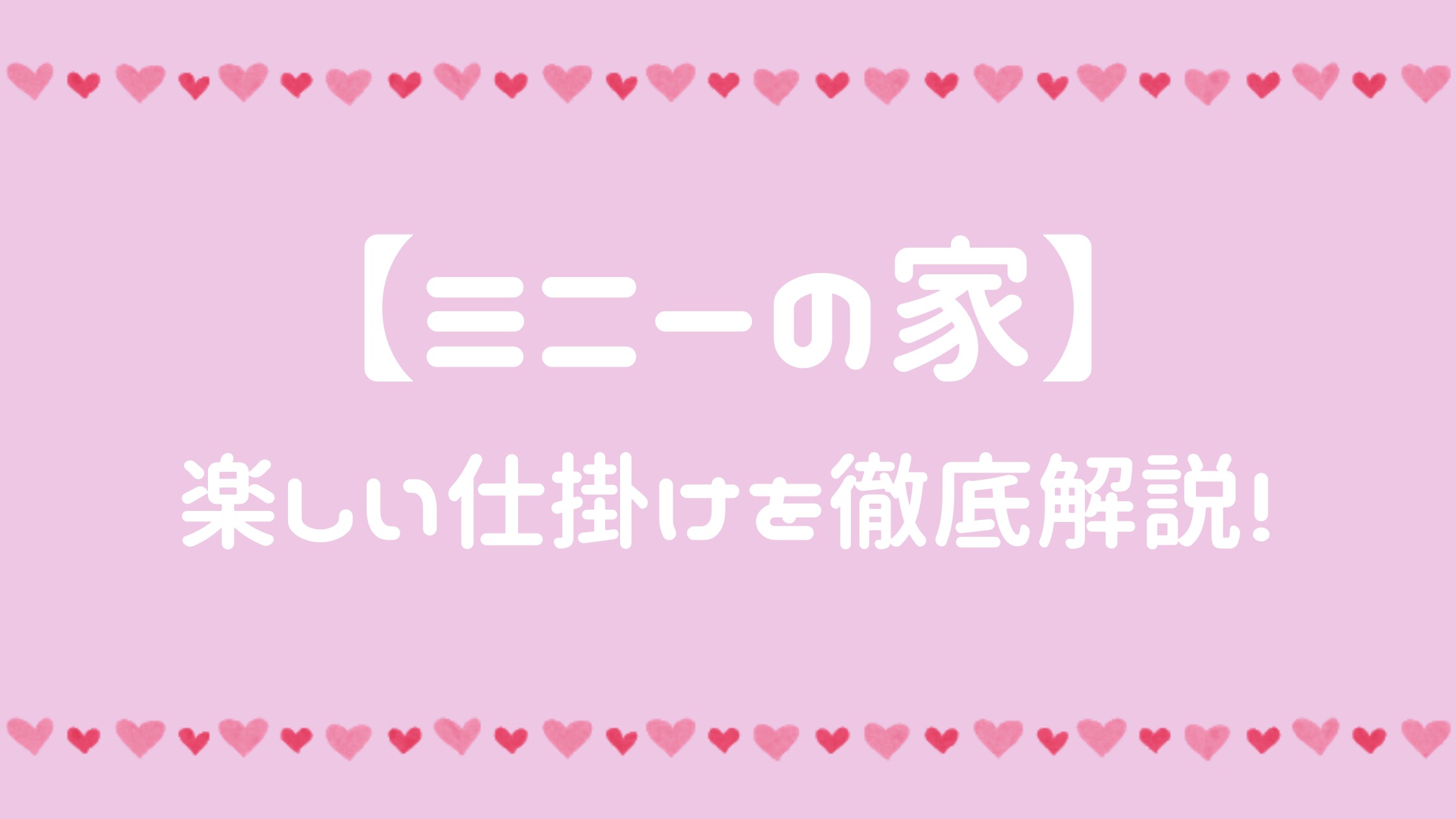 ミニーの家 の井戸の仕掛けが凄い 井戸以外の楽しい仕掛けも徹底解説 年パス持ち主婦のお1人様で満喫ディズニー